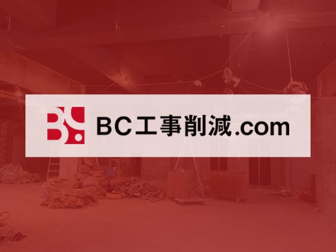 BC工事