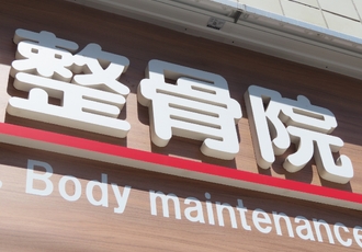 整骨院の廃業費用