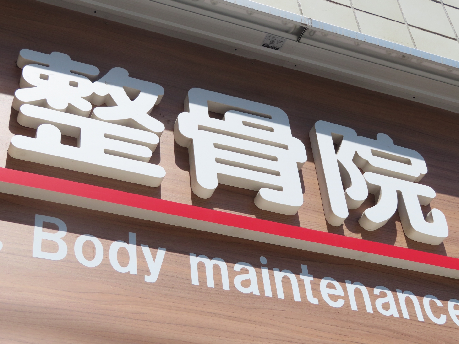 整骨院の廃業費用