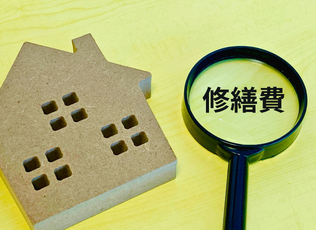 修繕費