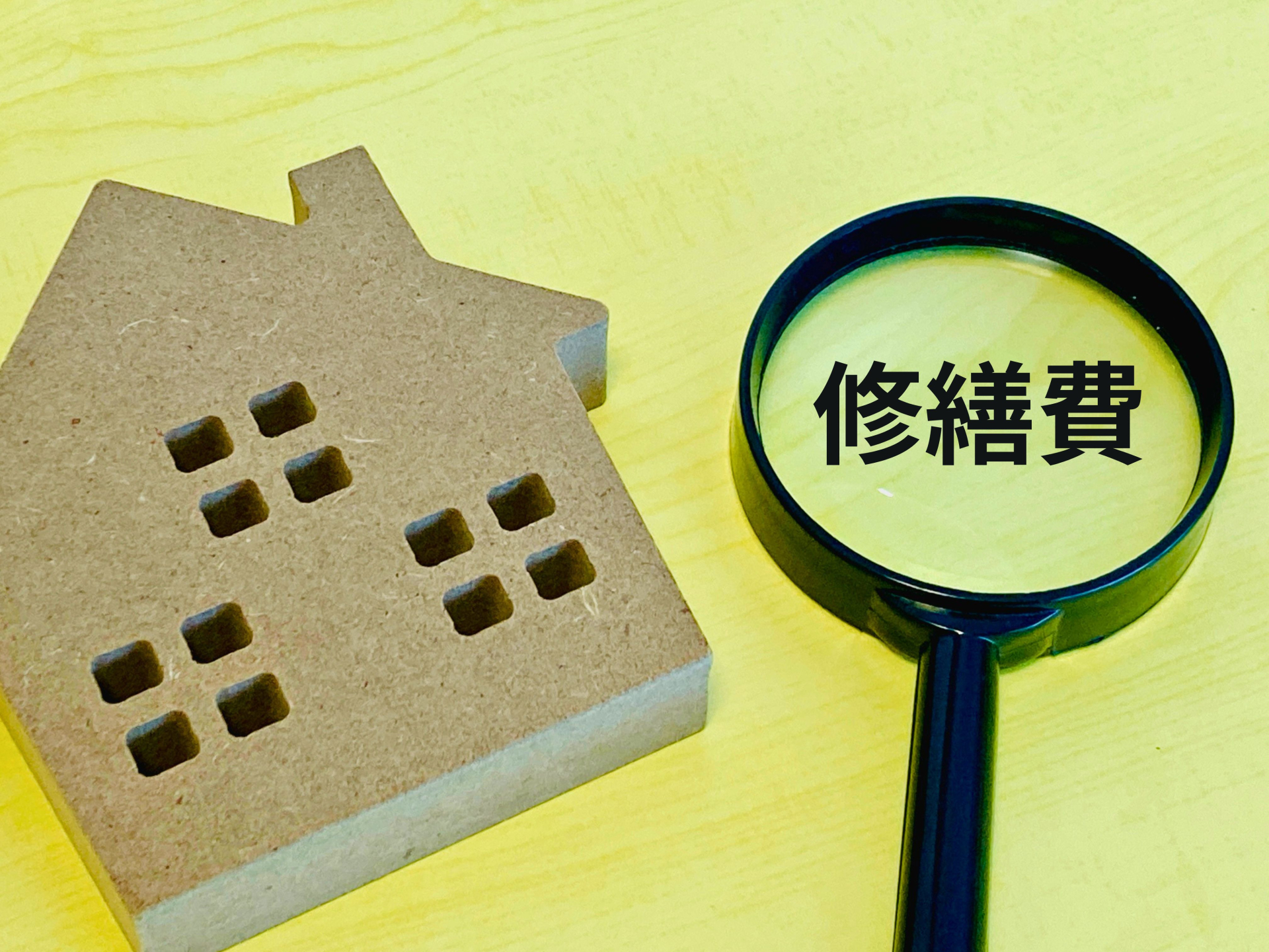 修繕費