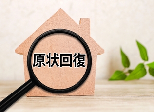 原状回復
