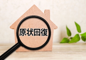 原状回復