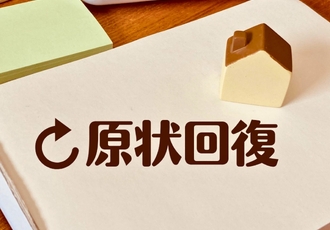 原状回復