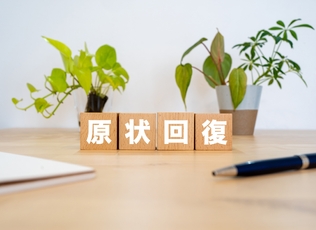 原状回復