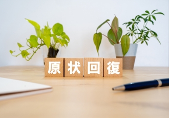 原状回復