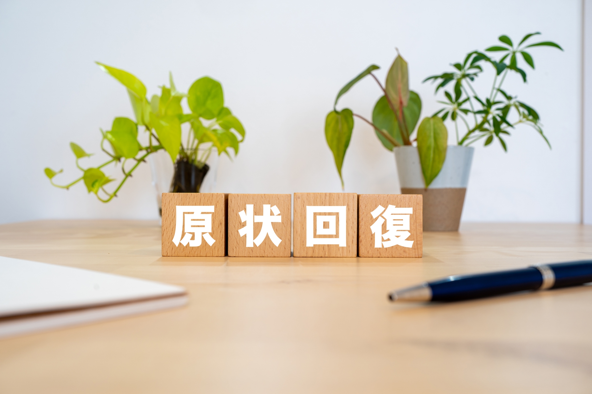 原状回復
